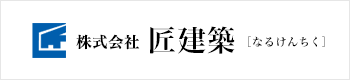 株式会社匠建築［なるけんちく］