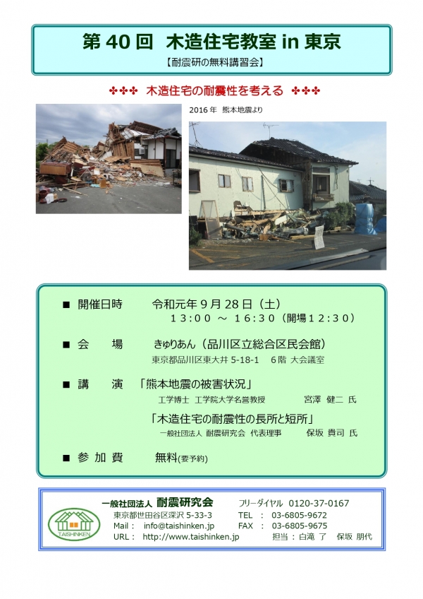 第40回　木造住宅教室in東京開催のお知らせ